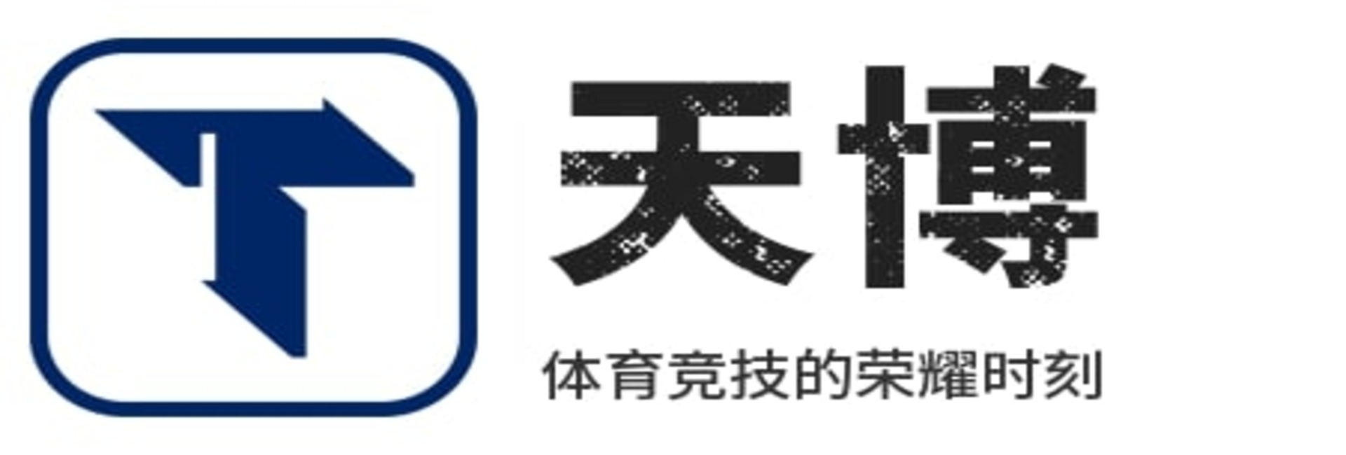 天博