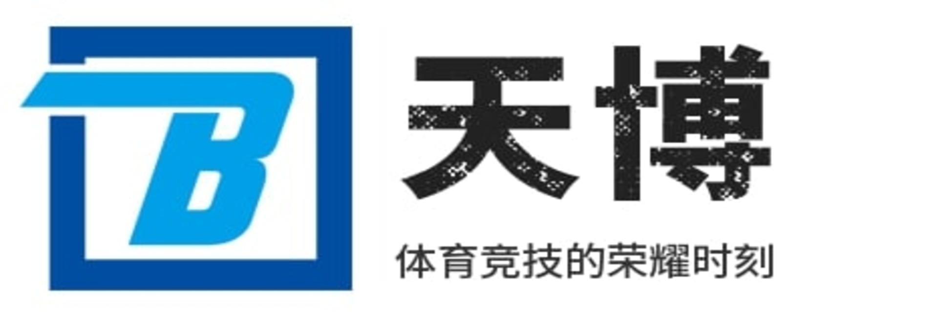 天博