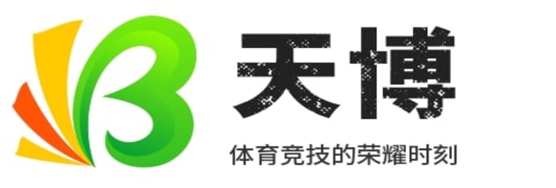 天博