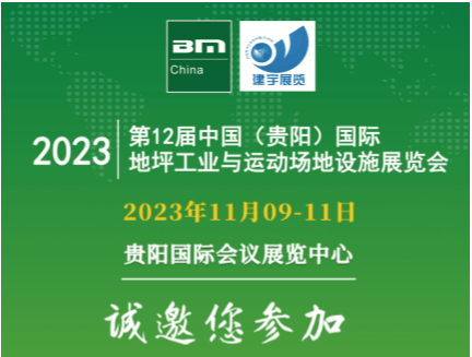 2023贵阳国际地坪工业及运动场地设施展览会于11月09日震撼来天博袭