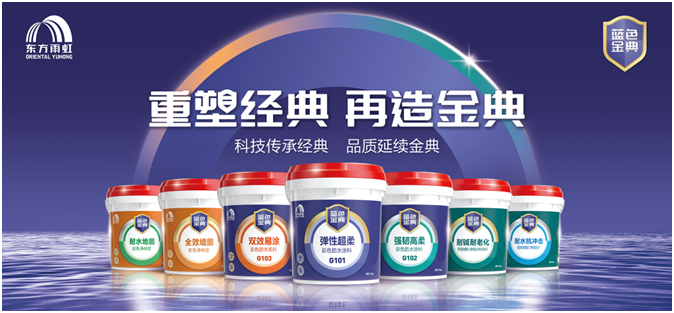 天博产品立业东方雨虹诠释“创新产品力”(图6)