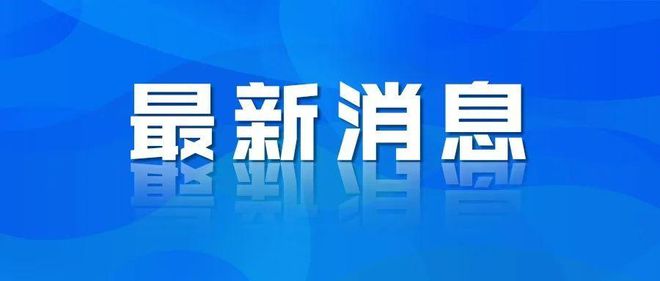 天博【铜陵头条0613】铜陵一男子收到“色情短信”后被骗近5万！明起这些路段将交通管制！(图6)