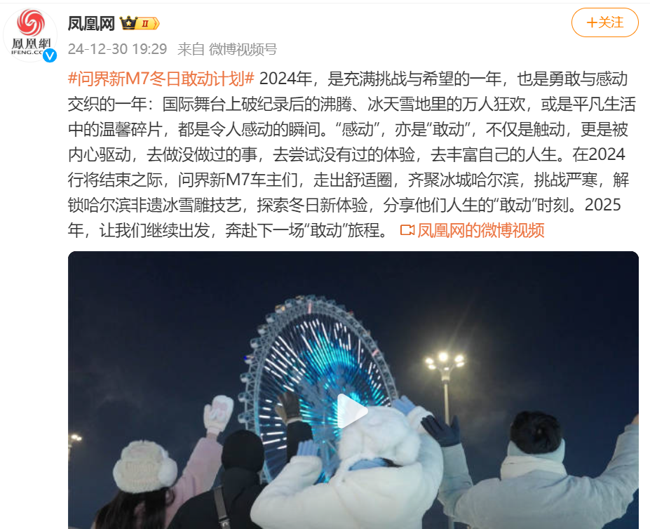 你的2024年度”敢”动时刻是什么？问界新天博M7凭实力创造自己的辉煌(图1)